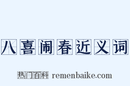 八喜闹春近义词是什么意思的图片